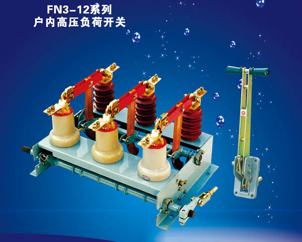 FN3-12系列戶(hù)內(nèi)高壓負(fù)荷開(kāi)關(guān)